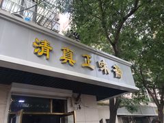 门面-正味斋锅巴菜(西北角店)