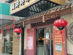 门面-祥禾饽饽铺·中式糕点(天津河东美福园店)