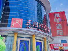 -王府井百货(中州中路店)