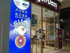 -哈根达斯(芳圆里店)