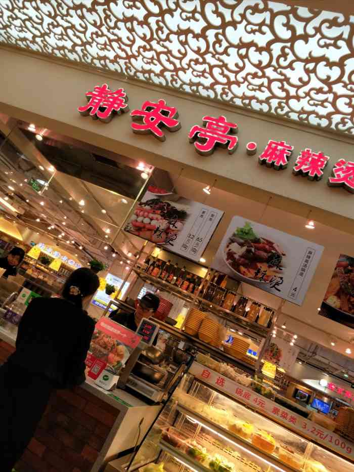 张田麻辣烫(佳世客香港中路店)-"在佳世客2楼的亚惠美食广场,就在正