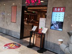 门面-鼎泰丰(德基广场店)