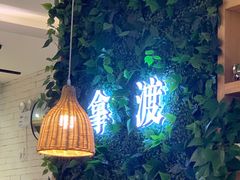-拿渡·水煮鱼麻辣香锅(王府井奥莱·香江小镇店)