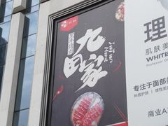 -九田家黑牛烤肉料理(中北镇店)