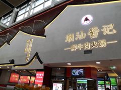 门面-潮汕酱记鲜牛肉火锅(欧尚店)