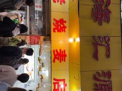 -海汇源老烧麦店(东大街总店)
