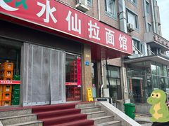-水仙拉面(水仙街店)