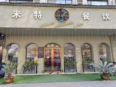 -VATAN INDIAN RESTAURANT米特印度餐厅(城北路店)