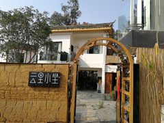 -云里小坐·小院里·团建·宴请·下午茶(三圣乡店)