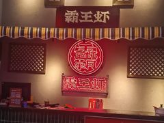 -霸王虾·小龙虾香辣蟹(玉林店)