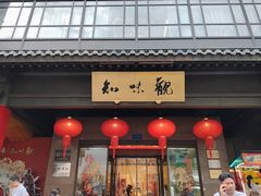 -知味观(湖滨总店)