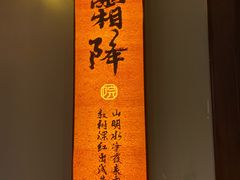 -湘力力小院·鱼汤泡饭(枫林路店)