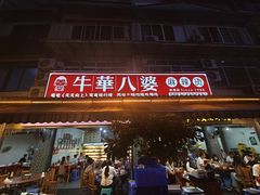 -牛华八婆麻辣烫(起源店)