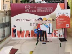-无艺三语日托早教Arti School(高尔夫园区)