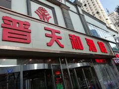 门面-普天和酒楼·新津菜·烤鸭(天津之眼店)