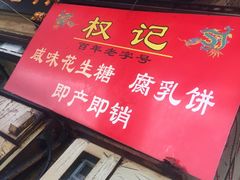 -权记百年老字号(牌坊街店)