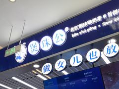 -煲珠公·老红糖珍珠奶茶(塘厦天虹店)