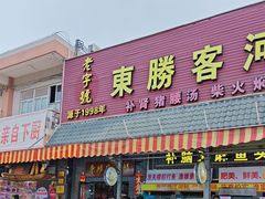 -东胜客河鲜店·西江河鲜·老字號渔家菜