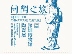-深圳博物馆(古代艺术馆)