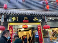 门面-鼎香润(德胜门内店)