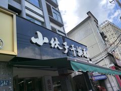 -梅溪·小伙子干挑面(安吉总店)