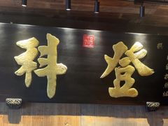 -徽三说·土徽菜·中国徽菜连锁品牌(一中店)