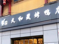 -天和晟新京菜.水煮鱼.湘土菜(国展店)