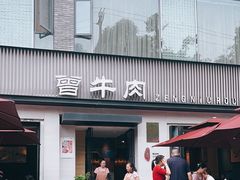 -曾牛肉