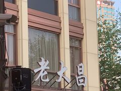 -老大昌(淮海中路店)
