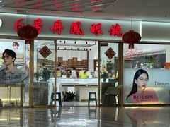 -中国丹阳眼镜城
