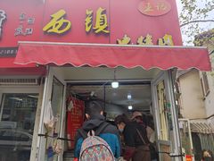 -王记西鎮电烤肉(汶上路店)