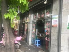 门面-古街捞化牛杂(井大店)
