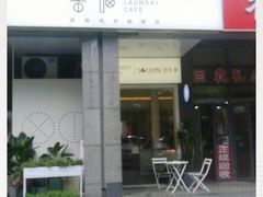 门面-XI·LaundryCafe 喜咖自助洗衣咖啡店
