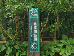 -月亮湾公园