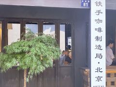 门面-Metal hands·铁手咖啡