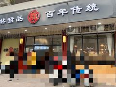 门面-翁林甜品