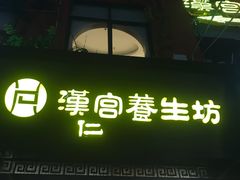 -汉仁宫·古法按摩·足道·SPA(民治店)