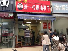 门面-邓记新一代糖油果子(四川煤管局供销公司职工宿舍店)