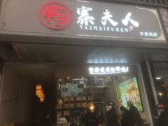 -鸭寨夫人(无锡首店)
