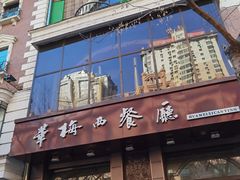门面-华梅西餐厅(哈尔滨中央大街店)