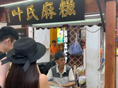 门面-叶氏麻糍(鼓浪屿店)