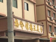 门面-梅岭馆鹅王美食
