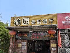 -榆园美食餐厅