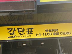 门面-大叹号啤酒屋·延边料理(延大店)