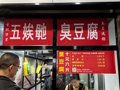 -五娭毑臭豆腐(黄兴南路店)