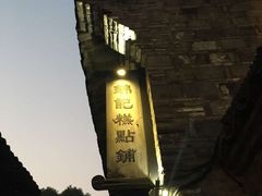 -锦记糕点铺