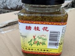 -苏州市吴中区光福窑上花果蜜饯厂