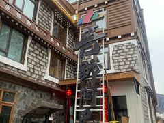 -四姑娘山阿巴郎·藏式花园餐厅