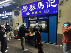 -景泰马记电烤串(景泰店)