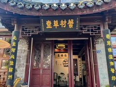 -蟹村草堂·苏式园林人文农家·大闸蟹